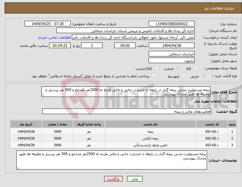 تصویر کوچک آگهی نیاز انتخاب تامین کننده-بیمه مسئولیت مدنی بیمه گذار در رابطه با خسارت جانی و مالی وارده به 2500نفر مددجو و 500 نفر پرسنل و وظیفه ها طبق مدارک پیوستی 