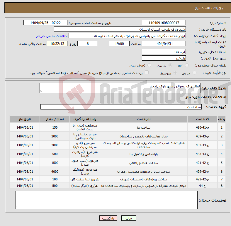 تصویر کوچک آگهی نیاز انتخاب تامین کننده-فعالیتهای عمرانی شهرداری پلدختر