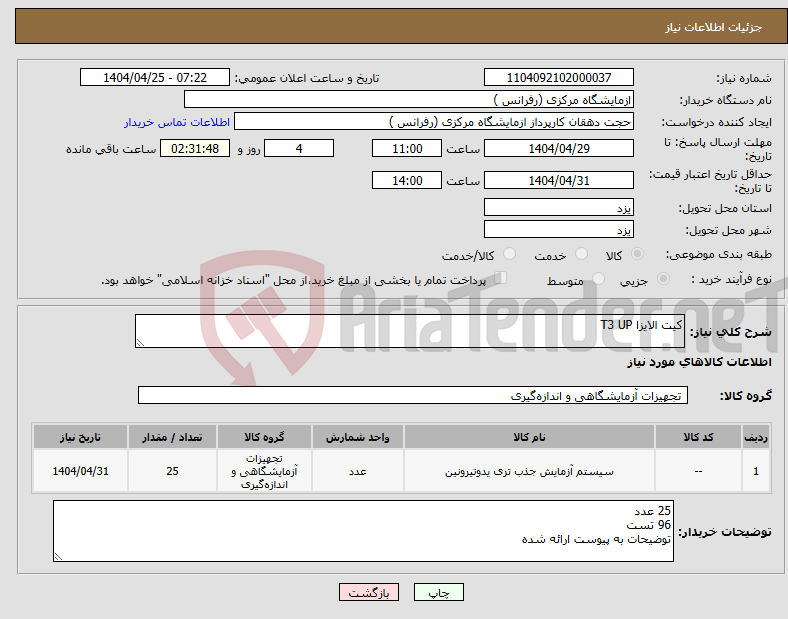 تصویر کوچک آگهی نیاز انتخاب تامین کننده-کیت الایزا T3 UP