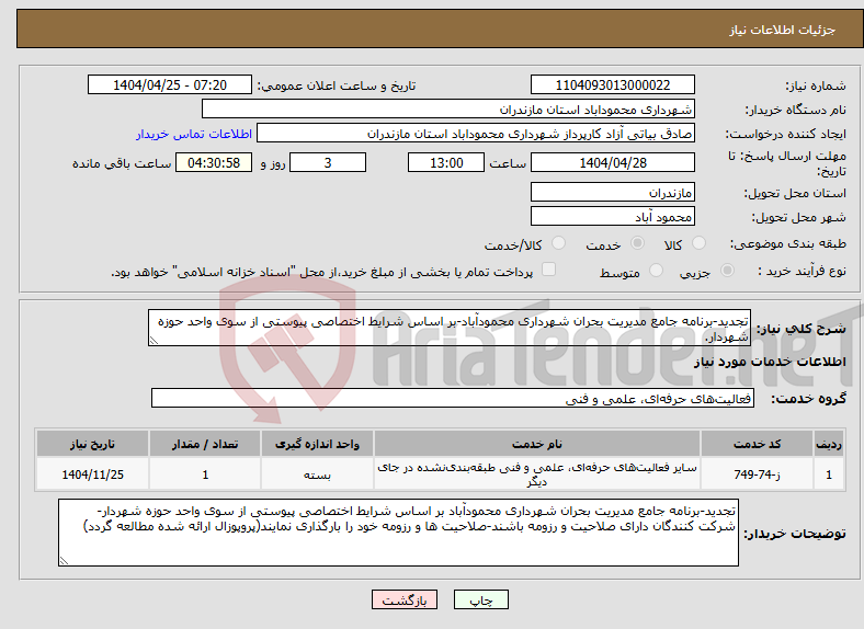 تصویر کوچک آگهی نیاز انتخاب تامین کننده-تجدید-برنامه جامع مدیریت بحران شهرداری محمودآباد-بر اساس شرایط اختصاصی پیوستی از سوی واحد حوزه شهردار.