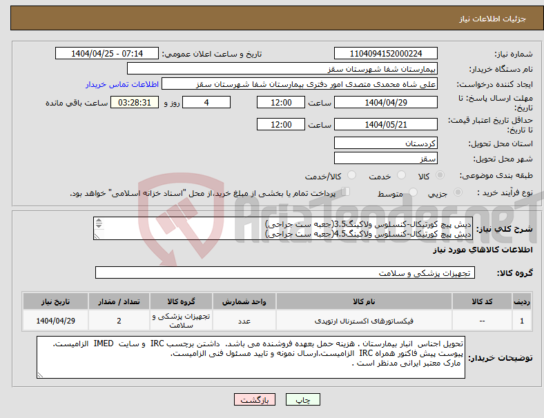 تصویر کوچک آگهی نیاز انتخاب تامین کننده-دیش پیچ کورتیکال-کنسلوس ولاکینگ3.5(جعبه ست جراحی) دیش پیچ کورتیکال-کنسلوس ولاکینگ4.5(جعبه ست جراحی) هر کدام یک عدد 