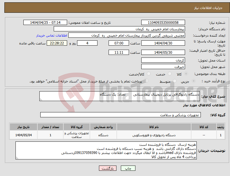 تصویر کوچک آگهی نیاز انتخاب تامین کننده-دستگاه رادیوگرافی پرتابل دیجیتال بیمارستانی تعداد: یک دستگاه