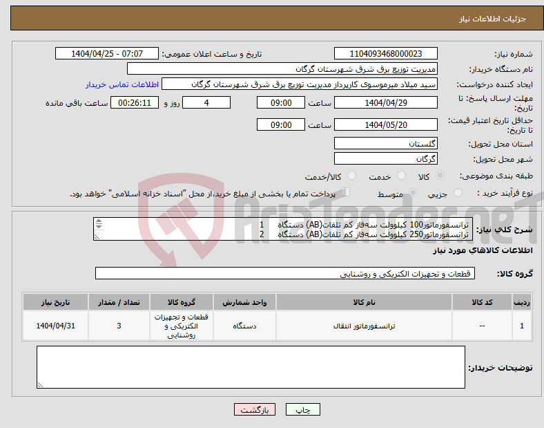 تصویر کوچک آگهی نیاز انتخاب تامین کننده- ترانسفورماتور100 کیلوولت سه‌فاز کم تلفات(AB) دستگاه 1 ترانسفورماتور250 کیلوولت سه‌فاز کم تلفات(AB) دستگاه 2 