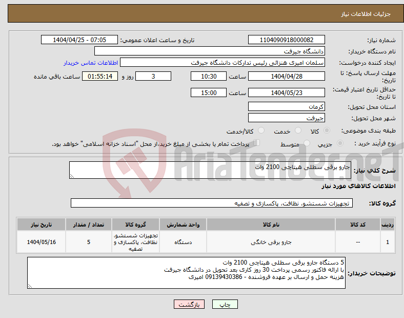 تصویر کوچک آگهی نیاز انتخاب تامین کننده-جارو برقی سطلی هیتاچی 2100 وات