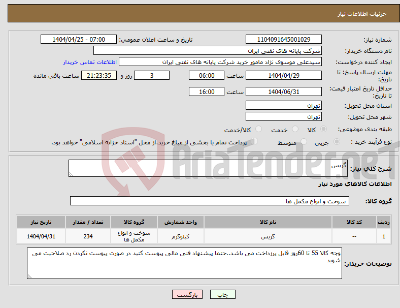 تصویر کوچک آگهی نیاز انتخاب تامین کننده-گریس
