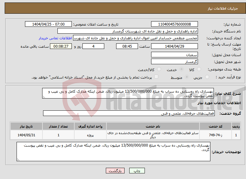تصویر کوچک آگهی نیاز انتخاب تامین کننده-بهسازی راه روستایی ده سراب به مبلغ 13/500/000/000 میلیون ریال، ضمن اینکه مدارک کامل و بی عیب و نقص پیوست گردد.