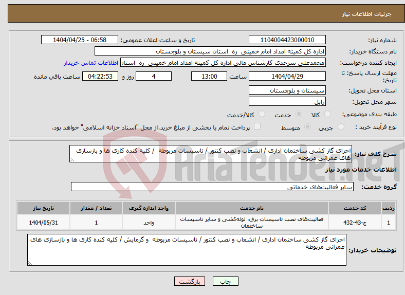 تصویر کوچک آگهی نیاز انتخاب تامین کننده-اجرای گاز کشی ساختمان اداری / انشعاب و نصب کنتور / تاسیسات مربوطه / کلیه کنده کاری ها و بازسازی های عمرانی مربوطه