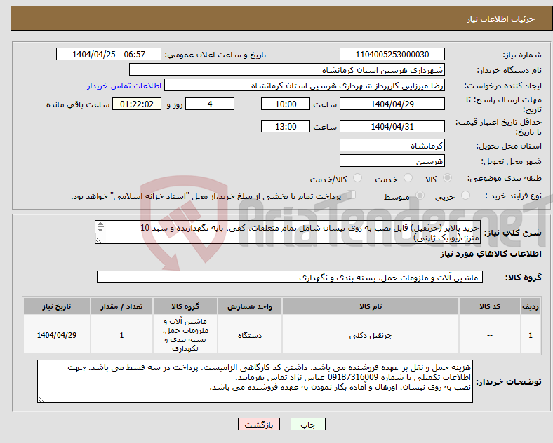 تصویر کوچک آگهی نیاز انتخاب تامین کننده-خرید بالابر (جرثقیل) قابل نصب به روی نیسان شامل تمام متعلقات، کفی، پایه نگهدارنده و سبد 10 متری(یونیک ژاپنی) 