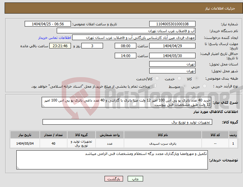 تصویر کوچک آگهی نیاز انتخاب تامین کننده-خرید 40 عدد باتری یو پی اس 100 امپر 12 ولت صبا باتری با گارانتی و 40 عدد داغی باتری یو پی اس 100 امپر 12 ولت طبق مشخصات فنی پیوست 