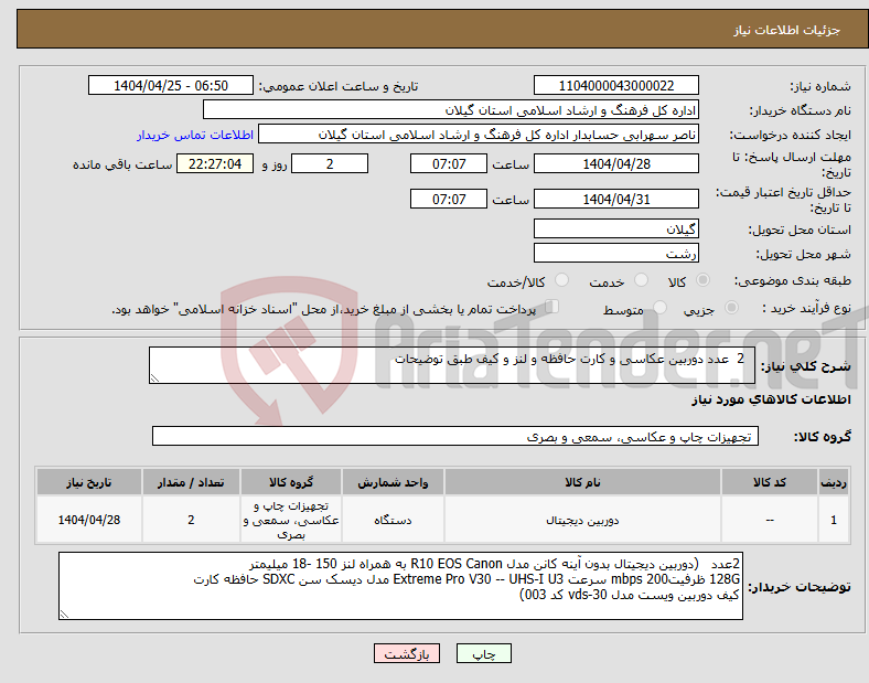 تصویر کوچک آگهی نیاز انتخاب تامین کننده- 2 عدد دوربین عکاسی و کارت حافظه و لنز و کیف طبق توضیحات 