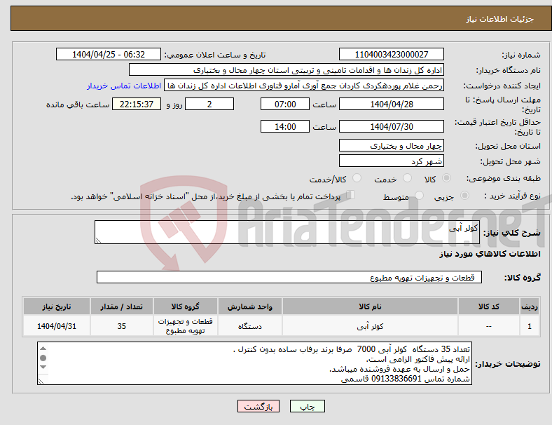 تصویر کوچک آگهی نیاز انتخاب تامین کننده-کولر آبی