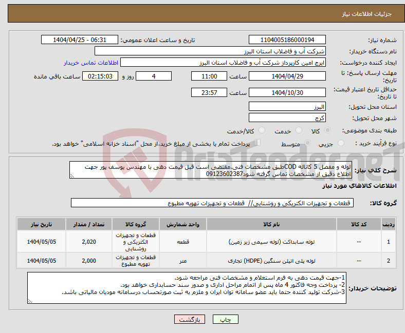 تصویر کوچک آگهی نیاز انتخاب تامین کننده-لوله و مفصل 5 کاناله CODطبق مشخصات فنی.مقتضی است قبل قیمت دهی با مهندس یوسف پور جهت اطلاع دقیق از مشخصات تماس گرفته شود09123602387