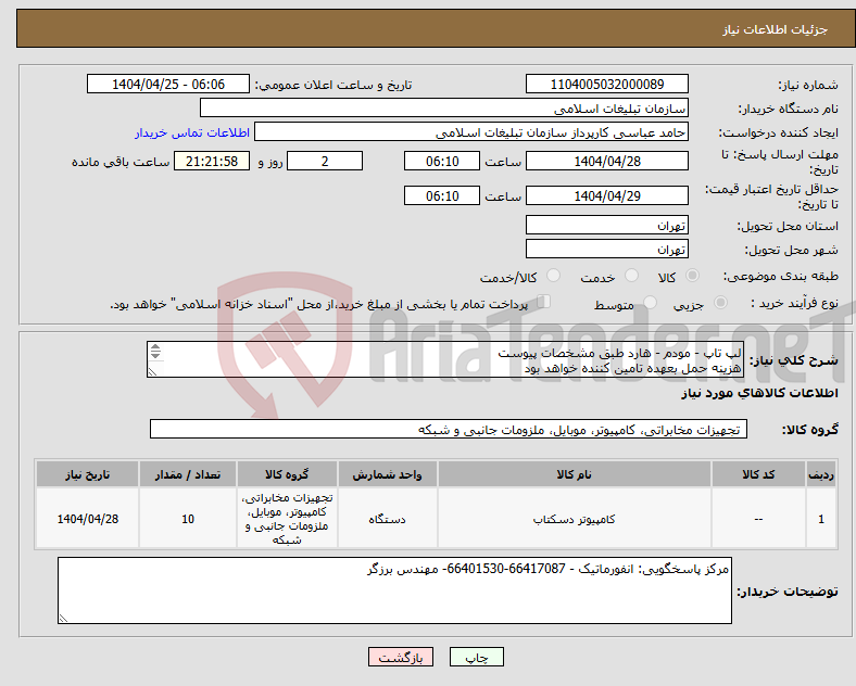 تصویر کوچک آگهی نیاز انتخاب تامین کننده-لپ تاپ - مودم - هارد طبق مشخصات پیوست هزینه حمل بعهده تامین کننده خواهد بود 