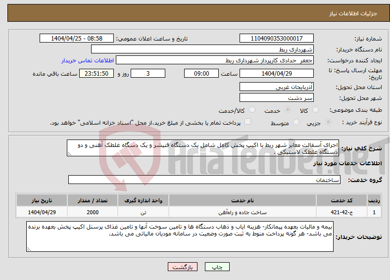 تصویر کوچک آگهی نیاز انتخاب تامین کننده-اجرای آسفالت معابر شهر ربط با اکیپ پخش کامل شامل یک دستگاه فنیشر و یک دسگاه غلطک آهنی و دو دستگاه غلطک لاستیکی .