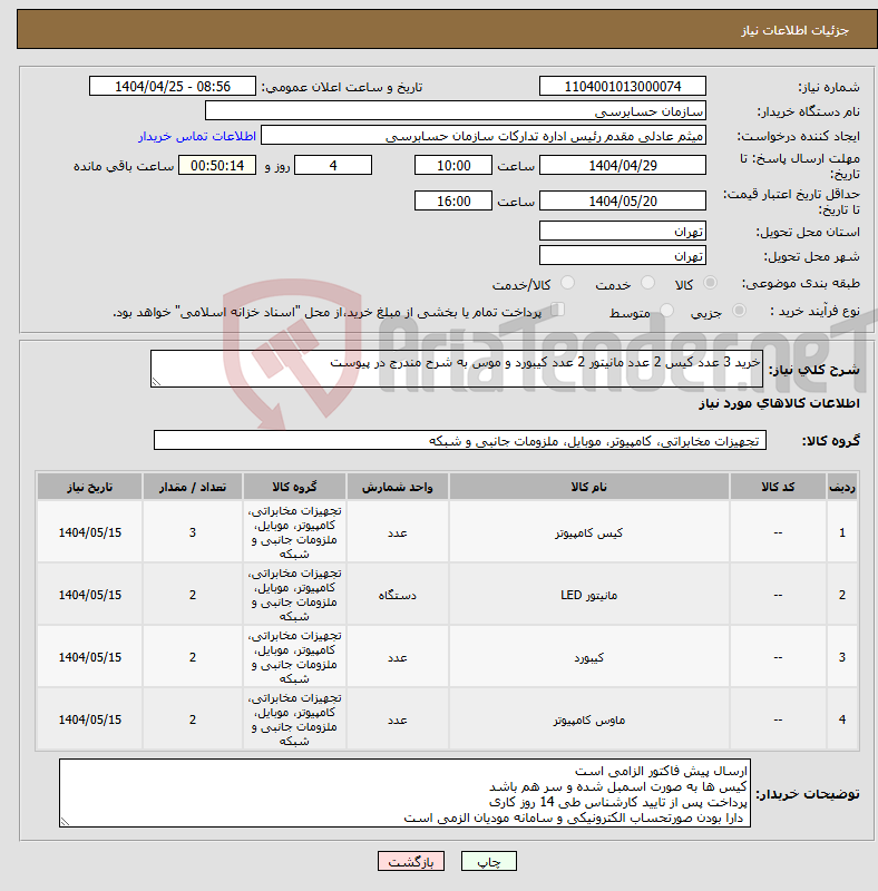 تصویر کوچک آگهی نیاز انتخاب تامین کننده-خرید 3 عدد کیس 2 عدد مانیتور 2 عدد کیبورد و موس به شرح مندرج در پیوست