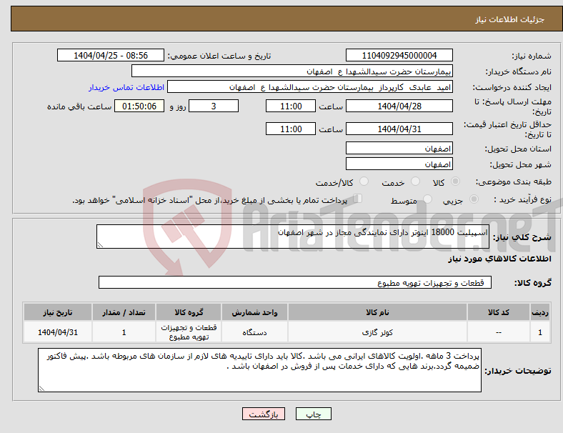 تصویر کوچک آگهی نیاز انتخاب تامین کننده-اسپیلیت 18000 اینوتر دارای نمایندگی مجاز در شهر اصفهان 