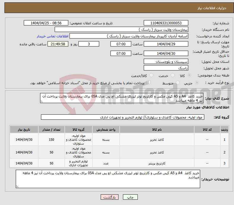 تصویر کوچک آگهی نیاز انتخاب تامین کننده-خرید کاغذ A4 و A5 کپی مکس و کارتریج تونر لیزری مشکی اچ پی مدل 05A برای بیمارستان ولایت پرداخت آن نیز 4 ماهه میباشد 