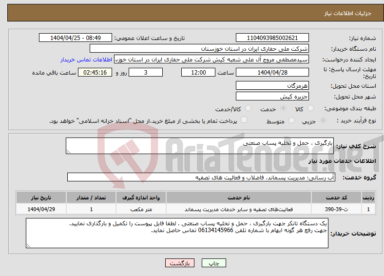 تصویر کوچک آگهی نیاز انتخاب تامین کننده-بارگیری ، حمل و تخلیه پساب صنعتی