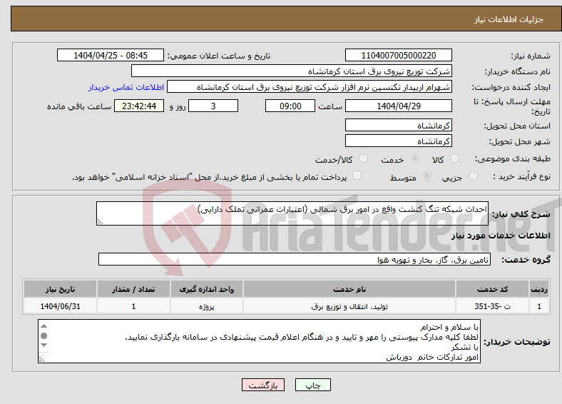 تصویر کوچک آگهی نیاز انتخاب تامین کننده-احداث شبکه تنگ کنشت واقع در امور برق شمالی (اعتبارات عمرانی تملک دارایی)