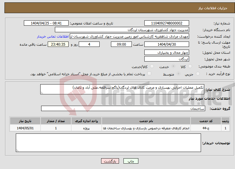تصویر کوچک آگهی نیاز انتخاب تامین کننده-تکمیل عملیات اجرایی بهسازی و مرمت کانال های لردگان(پاگچ سرقلعه،علی آباد و ناغان)