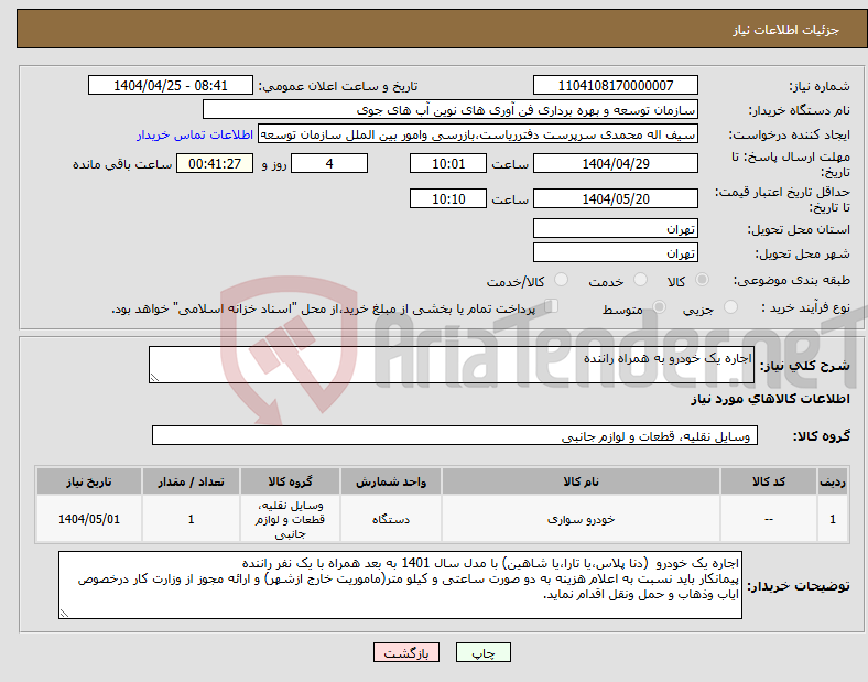 تصویر کوچک آگهی نیاز انتخاب تامین کننده-اجاره یک خودرو به همراه راننده