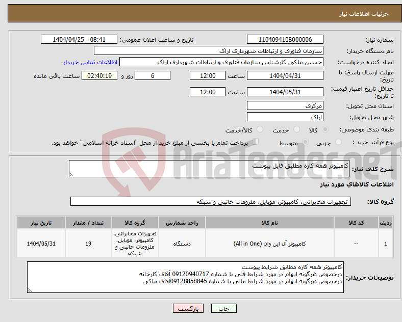 تصویر کوچک آگهی نیاز انتخاب تامین کننده-کامپیوتر همه کاره مطلبق فایل پیوست