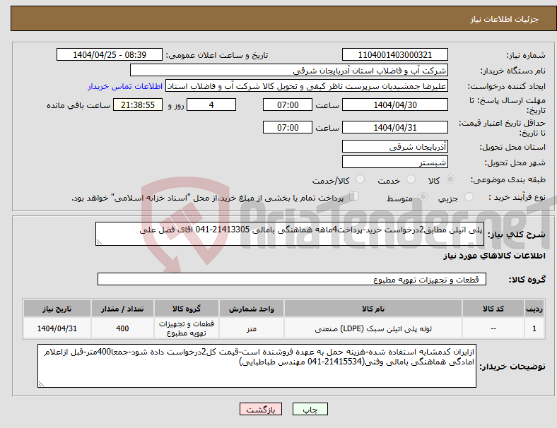 تصویر کوچک آگهی نیاز انتخاب تامین کننده-پلی اتیلن مطابق2درخواست خرید-پرداخت4ماهه هماهنگی بامالی 21413305-041 اقای فضل علی