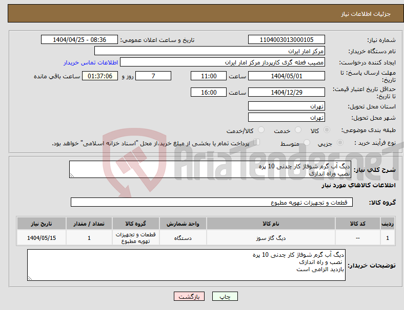 تصویر کوچک آگهی نیاز انتخاب تامین کننده-دیگ آب گرم شوفاژ کار چدنی 10 پره نصب وراه اندازی