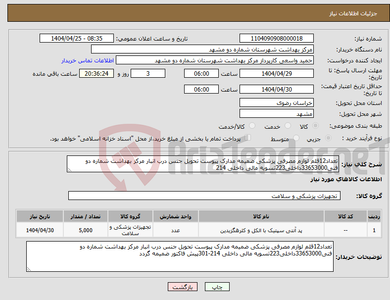 تصویر کوچک آگهی نیاز انتخاب تامین کننده-تعداد12قلم لوازم مصرفی پزشکی ضمیمه مدارک پیوست تحویل جنس درب انبار مرکز بهداشت شماره دو فنی33653000داخلی223تسویه مالی داخلی 214