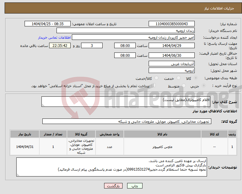 تصویر کوچک آگهی نیاز انتخاب تامین کننده-اقلام کامپیوتری(مطابق لیست)