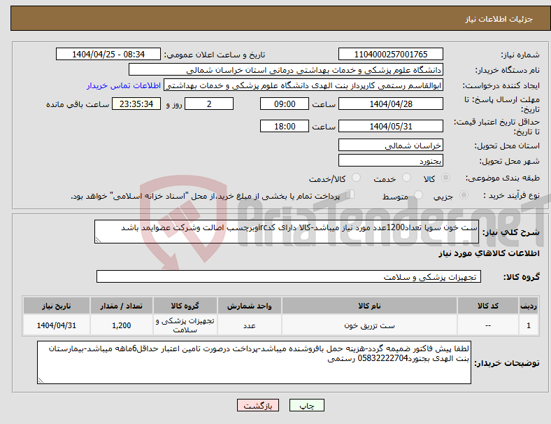 تصویر کوچک آگهی نیاز انتخاب تامین کننده-ست خون سوپا تعداد1200عدد مورد نیاز میباشد-کالا دارای کدircوبرچسب اصالت وشرکت عضوایمد باشد