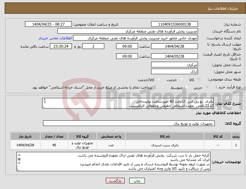 تصویر کوچک آگهی نیاز انتخاب تامین کننده-باتری یو پی اس 12ولت 42 آمپرساعت تولیدداخل کد22رقمی جهت اشخاص حقیقی وحقوقی الزامیست مهلت تامین فوری 