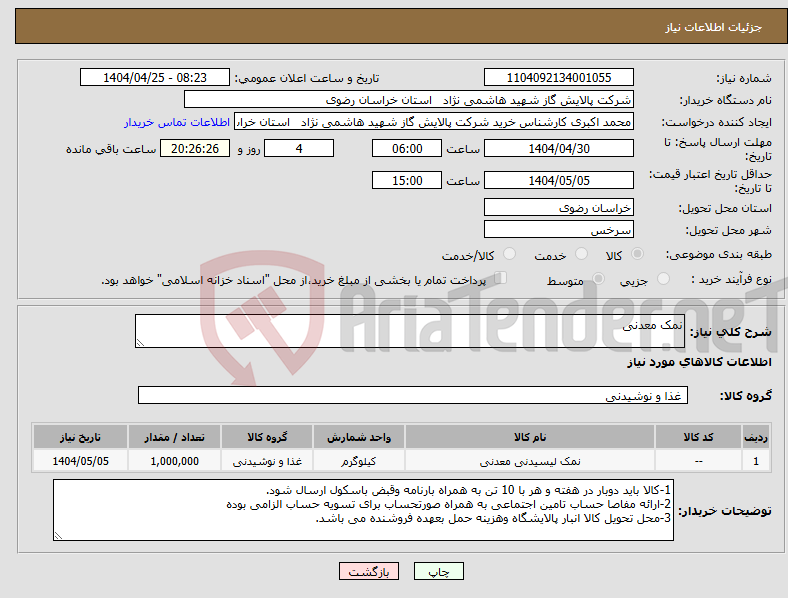 تصویر کوچک آگهی نیاز انتخاب تامین کننده-نمک معدنی 