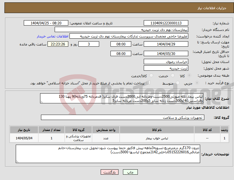 تصویر کوچک آگهی نیاز انتخاب تامین کننده-لباس بیمارزنانه صورتی2500دست-ومردانه ابی2000دست فری سایز( قدمردانه 75وزنانه90 پهنا 130 وقداستین40)و300دست زنانه سایز 5و200دست مردانه سایز5