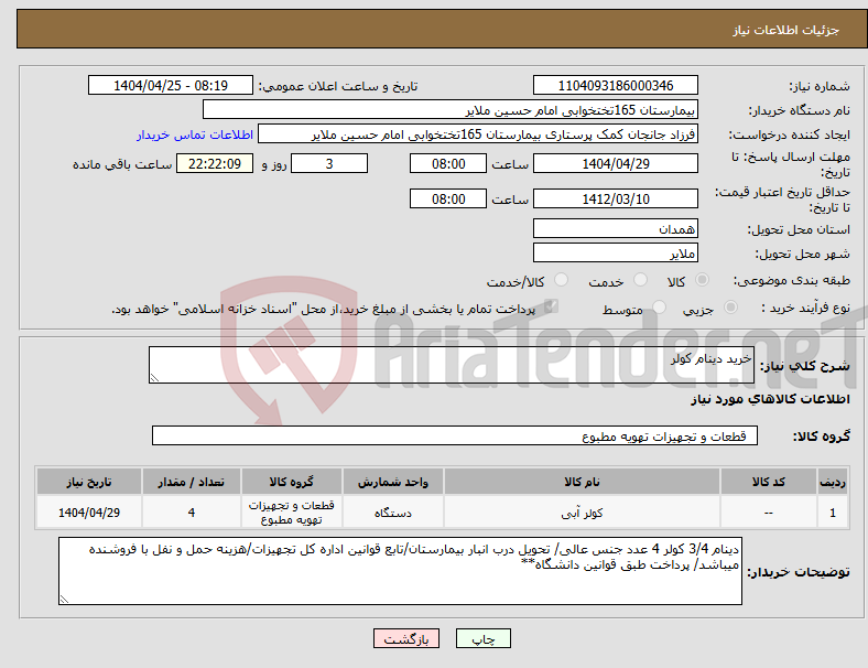 تصویر کوچک آگهی نیاز انتخاب تامین کننده-خرید دینام کولر