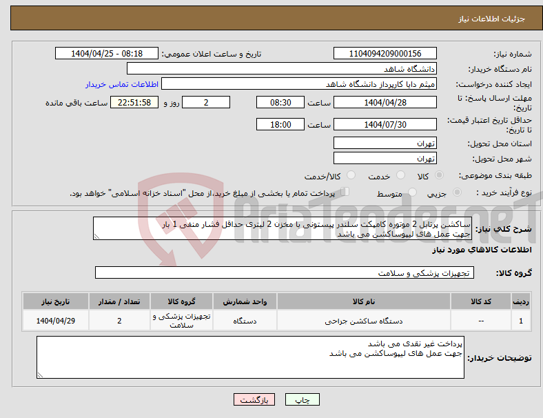 تصویر کوچک آگهی نیاز انتخاب تامین کننده-ساکشن پرتابل 2 موتوره کامپکت سلندر پیستونی با مخزن 2 لیتری حداقل فشار منفی 1 بار جهت عمل های لیپوساکشن می باشد