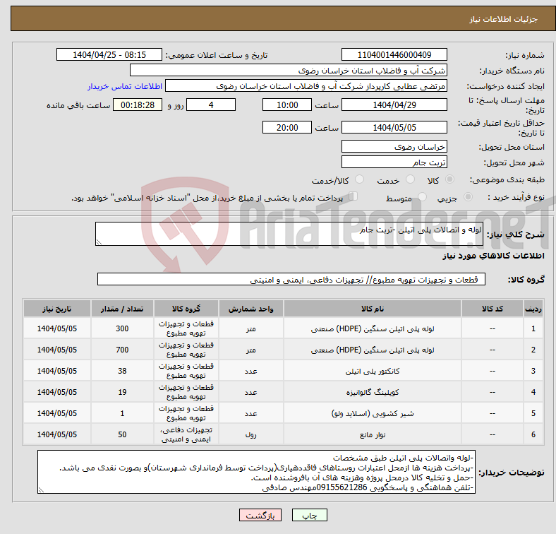تصویر کوچک آگهی نیاز انتخاب تامین کننده-لوله و اتصالات پلی اتیلن -تربت جام