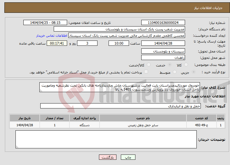تصویر کوچک آگهی نیاز انتخاب تامین کننده-خودروی موردتائیدمدیراستان بابت فعالیت درشهرستان خاش وبازدیدازباجه های بانکی تحت نظرشعبه وماموریت داخل استان،خودروی دنا،پژوپارس وسمندسورن 1401به بالا
