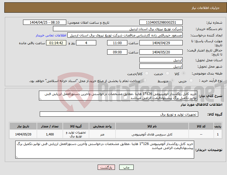 تصویر کوچک آگهی نیاز انتخاب تامین کننده-خرید کابل روکشدار آلومینیومی 126*1 هاینا ،مطابق مشخصات درخواستی وآخرین دستورالعمل ارزیابی فنی توانیر،تکمیل برگ پیشنهادقیمت الزامی میباشد
