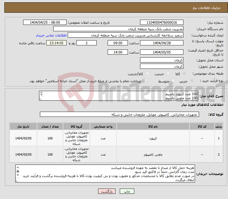 تصویر کوچک آگهی نیاز انتخاب تامین کننده-100 عدد کیبورد باسیم 100 عدد ماوس باسیم 18 ماه گارانتی معتبر از نوع اداری از برندهای معتبر تولید داخل فایل پیوست ملاحظه گردد