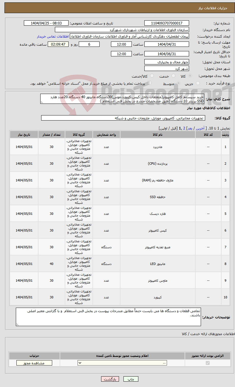تصویر کوچک آگهی نیاز انتخاب تامین کننده-خرید سیستم کامل کامپیوتر(متعلقات داخل کیس،کیبورد،موس)30دستگاه،مانیتور 40 دستگاه،20عدد هارد SSD،پرینتر 10 دستگاه (طبق مشخصات مندرج در بخش فنی استعلام )