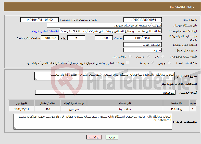 تصویر کوچک آگهی نیاز انتخاب تامین کننده-انتخاب پیمانکار باقیمانده ساختمان ایستگاه باران سنجی شهرستان بشرویه مطابق قرارداد پیوست 