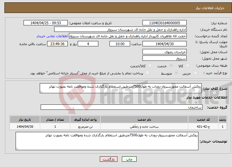 تصویر کوچک آگهی نیاز انتخاب تامین کننده-روکش آسفالت محورسبزوار-روداب به طول7500مترطبق استعلام بارگذاری شده وموافقت نامه بصورت تهاتر