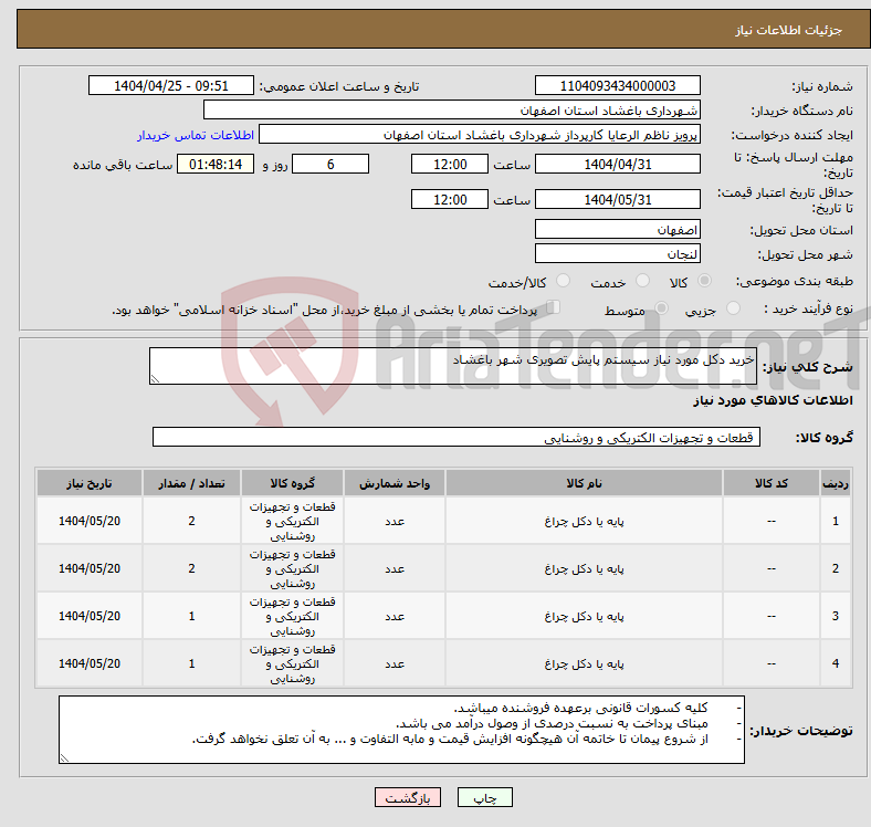 تصویر کوچک آگهی نیاز انتخاب تامین کننده-خرید دکل مورد نیاز سیستم پایش تصویری شهر باغشاد 
