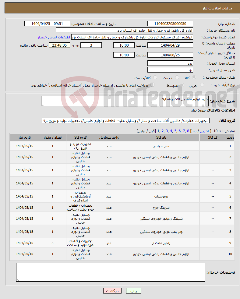 تصویر کوچک آگهی نیاز انتخاب تامین کننده-خرید لوازم ماشین آلات راهداری
