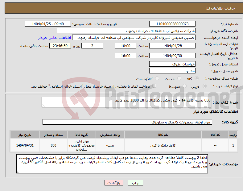 تصویر کوچک آگهی نیاز انتخاب تامین کننده-850 بسته کاغذ a4 - کپی مکس کد 302 دارای 1000 عدد کاغذ