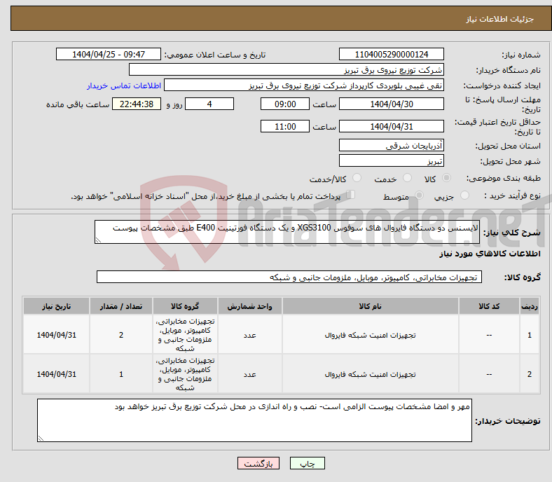 تصویر کوچک آگهی نیاز انتخاب تامین کننده-لایسنس دو دستگاه فایروال های سوفوس XGS3100 و یک دستگاه فورتینیت E400 طبق مشخصات پیوست 