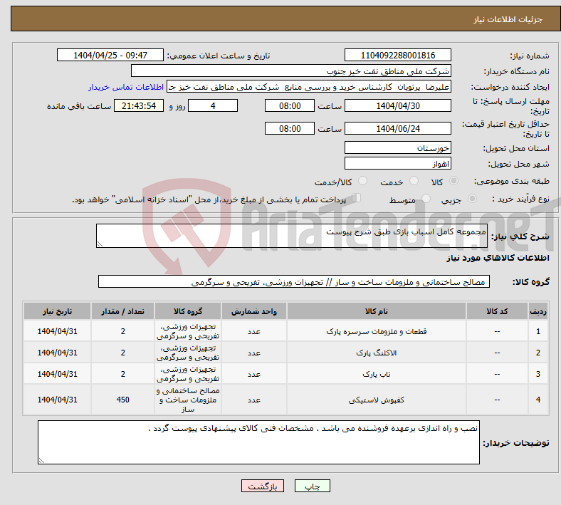 تصویر کوچک آگهی نیاز انتخاب تامین کننده-مجموعه کامل اسباب بازی طبق شرح پیوست 