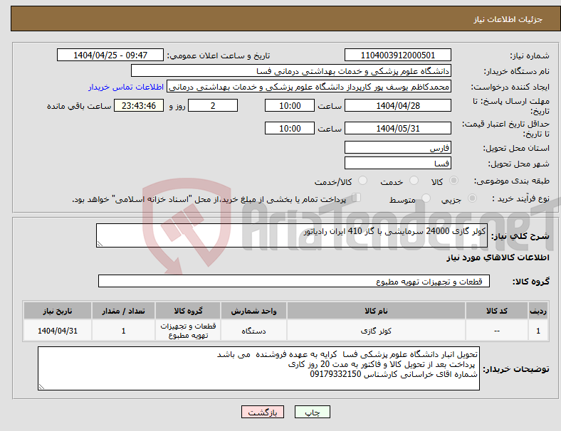 تصویر کوچک آگهی نیاز انتخاب تامین کننده-کولر گازی 24000 سرمایشی با گاز 410 ایران رادیاتور 