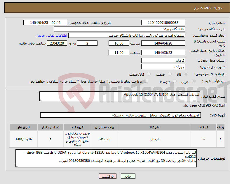 تصویر کوچک آگهی نیاز انتخاب تامین کننده-لپ تاپ ایسوس مدل Vivobook 15 X1504VA-NJ104 